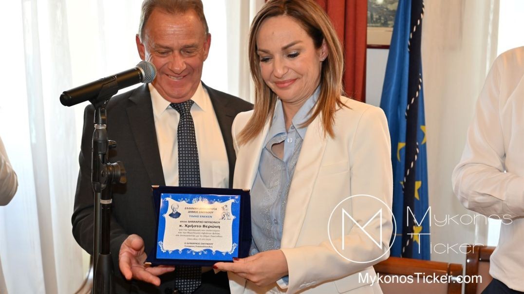 Mykonos Δεξίωση και ανταλλαγή δώρων στο Δημαρχείο προς τιμήν των εκπροσώπων του Δήμου Ζακύνθου